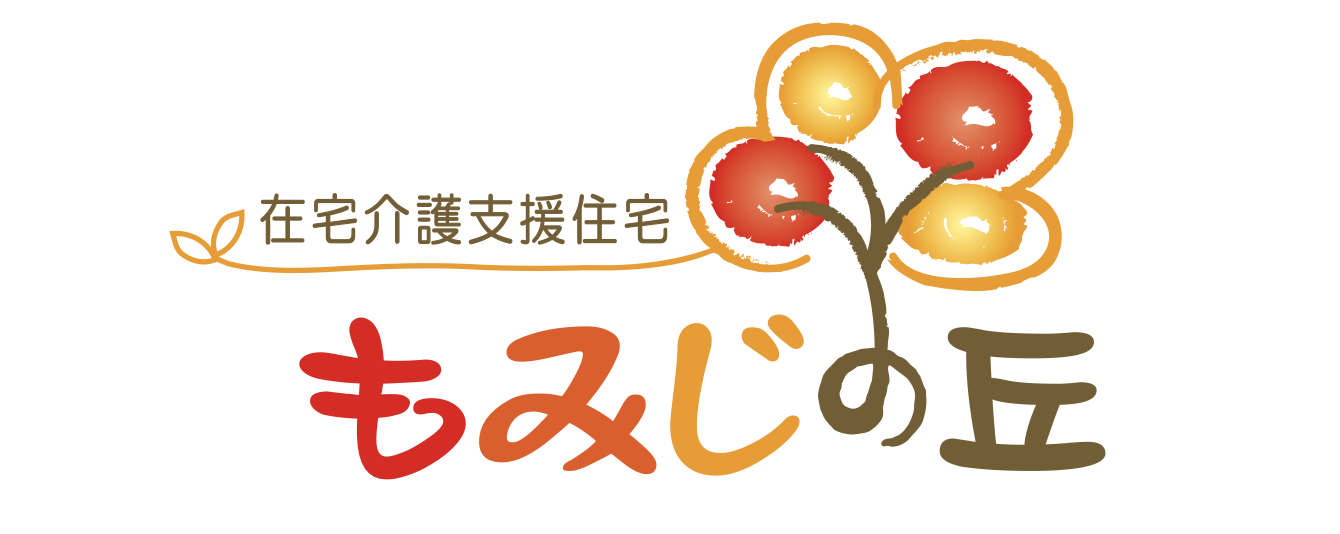 在宅介護支援住宅もみじの丘｜静岡県富士市